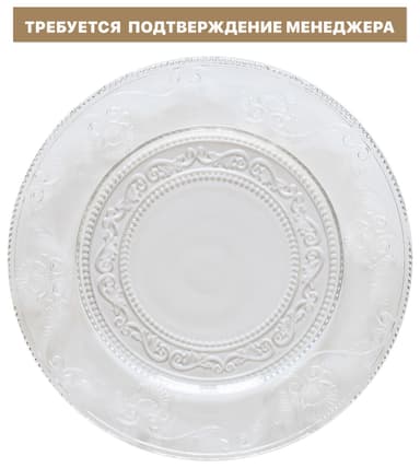Тарелка СЮИТА подстановочная прозрачная